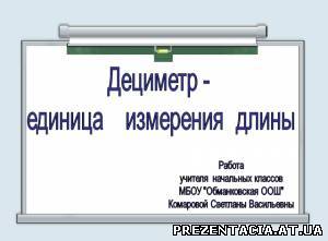 Дециметр - нова одиниця довжини