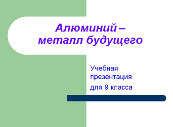 Презентація на тему Алюміній-метал майбутнього