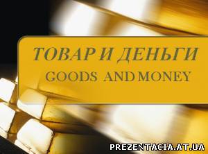 Товар і гроші (Goods and Money)