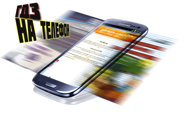 Безкоштовне ГДЗ на телефон