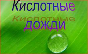 Кислотні дощі