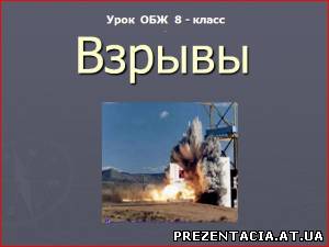 Презентація на тему вибухи