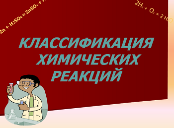 Презентація на тему Класифікація хімічних реакцій