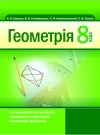 Геометрія А. П. Єршов, В. В. Голобородько та інш. за 8 клас