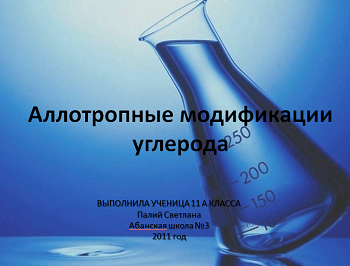 Презентація на тему Аллотропние модифікації вуглецю
