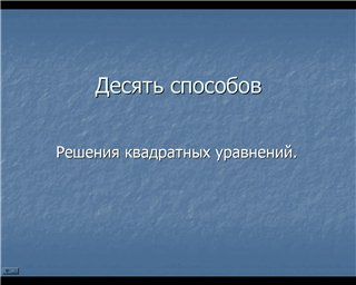 Презентація на тему Десять способів рішень квадратних рівнянь
