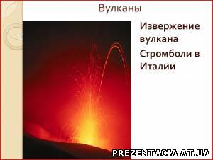 Презентацію на тему "Виверження вулканів"