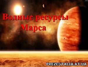 Водні ресурси Марса