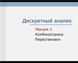 Дискретний аналіз