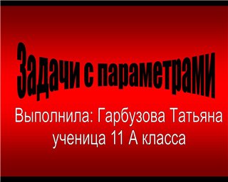 Презентація на тему Задачі з параметрами
