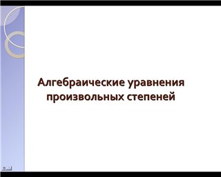 Презентація на тему Алгебраїчні рівняння довільних ступенів