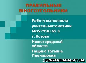 Презентація на тему Правильні Многокутники