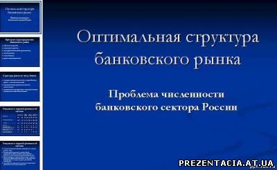Презентація на тему Банківського Ринку