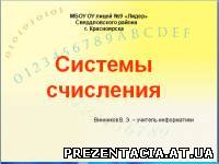 Презентація до уроку інформатики "Системи числення, історія і сучасність"