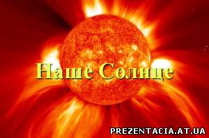 "Наше сонце"