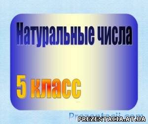 Презентація на тему Натуральні числа (5 клас)