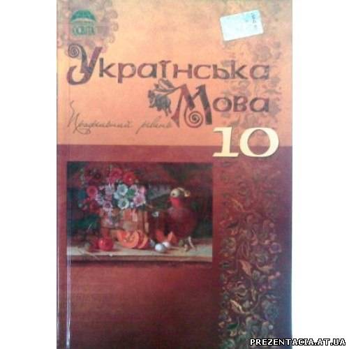 Українська мова М. Я Плющ, В. І. Тихоші, С. О. Караман, О. В. Караман 10 клас (профільний рівень)