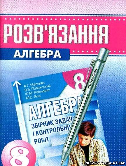 Повні розв’язання до підручника А. Г. Мерзляка та ін. «Алгебра» 8 клас