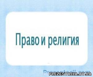 Презентація на тему  Право і релігія