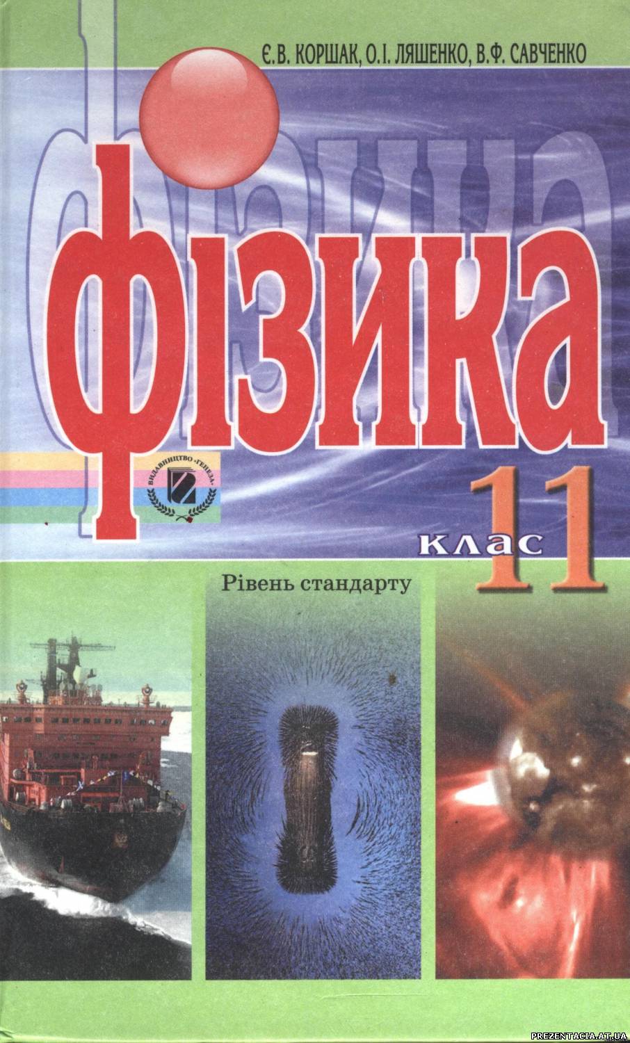 Фізика Є. В. Коршак, О. І. Ляшенко, В. Ф. Савченко 11 клас