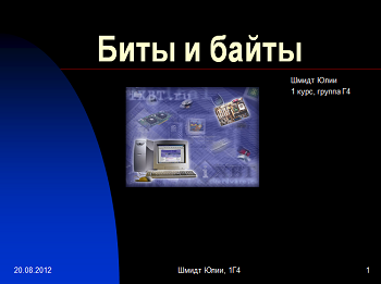 Презентація з інформатики на тему "Біти і байти".