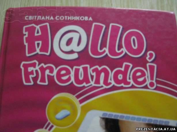 Сотникова С. Hallo Freunde відповіді на всі класи
