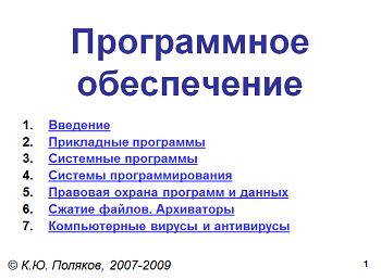 Презентація з інформатики на тему "Програмне забезпечення".
