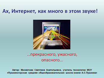 Презентація на тему "Безпека в Інтернеті".