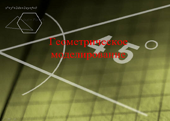 Презентація на тему "Геометричне моделювання".