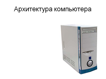 Презентація на тему "Архітектура комп'ютера".