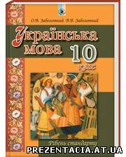 Українська мова О. В. Заболотного, В. В. Заболотного 10 клас