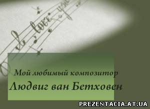 Презентація на тему Людвіг ван Бетховен