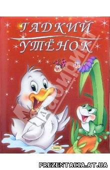 Г.Х. Андерсен "​​Гидке каченя"