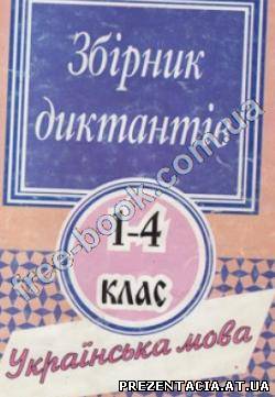Збірник диктантів. Українська мова 1-4 клас