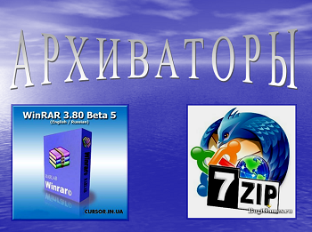 Презентація на тему "Архіватори WinRar і 7zip".