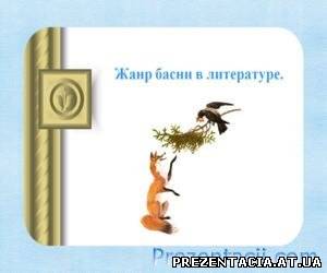 Презентація на тему Жанр байки в літературі