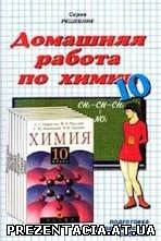 готові домашні завдання з хімії 10 клас, гдз