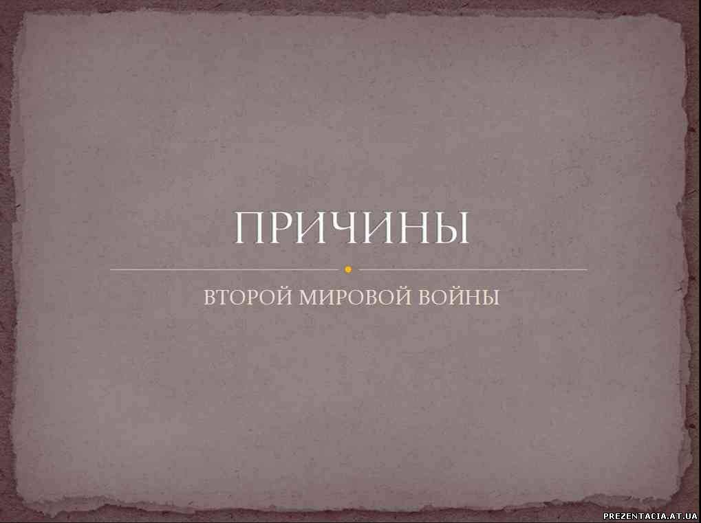 Презентація на тему Причини другої світової війни