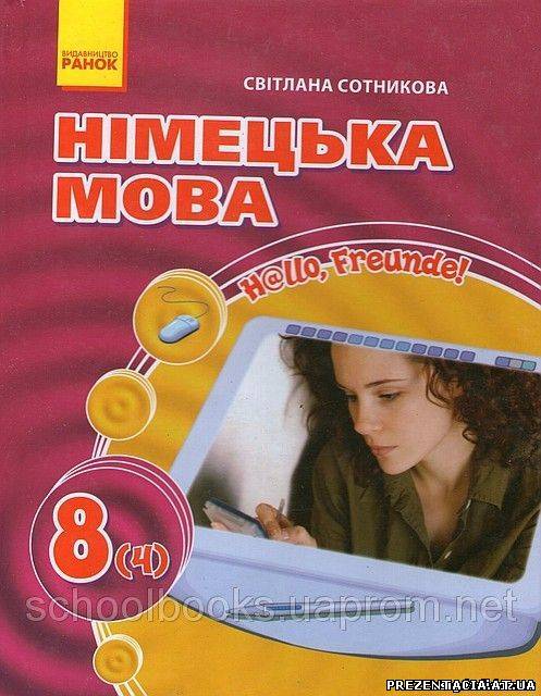Готові домашні завдання Нiмецька мова Сотникова С. I. 8 клас