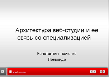 Презентація на тему "Архітектура веб-студії"