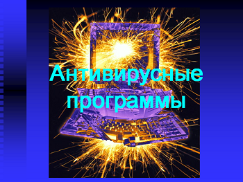 Презентація з інформатики на тему "Антивірусні програми".