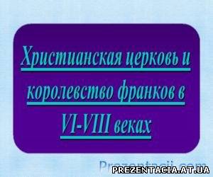 Презентація Королівство франків і християнська церква в 6-8 століттях