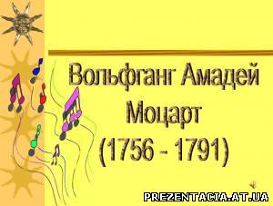 Презентація на тему Вольфганг Амадей Моцарт