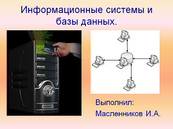 Презентація на тему "Інформаційні системи та бази даних"