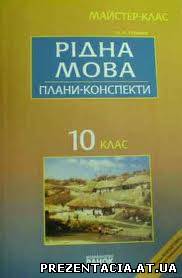 Українська мова О. Глазова, Ю. Кузнецов 10 клас (академічний рівень)