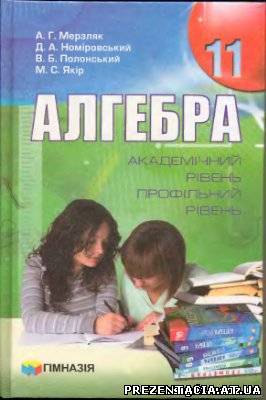 Алгебра Мерзляк А.Г., Номіровський Д.А., Полонський В.Б., Якір М.С. (профільний рівень) 11 клас