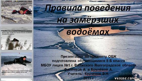 Презентація на тему "Правила поведінки на замерзлих водоймах"
