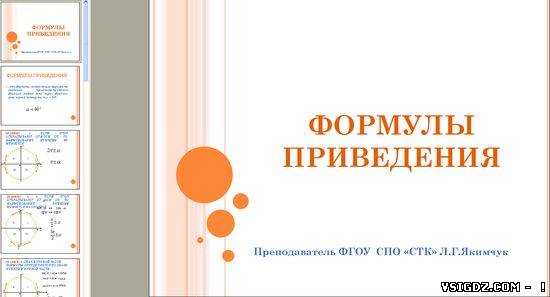 Презентація на тему "Формули приведення"