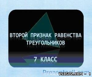 Презентація на тему - Друга ознака рівності трикутників