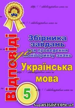 Відповіді до моніторингу з української мови за 5 клас